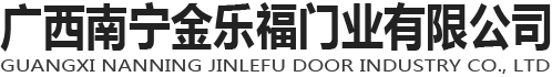 廣西南寧金樂(lè)福門業(yè)有限公司